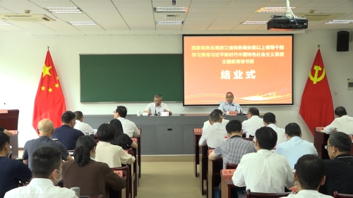 浙江省税务局举办处级领导干部主题教育读书班